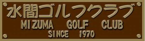 Mizumagolf